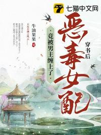 穿書后惡毒女配竟被男主纏上了