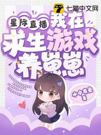 星際直播，我在求生游戲養崽崽