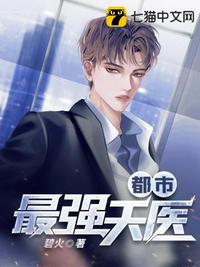 都市最強(qiáng)天醫(yī)葉傲
