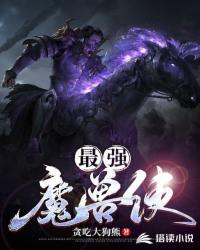 最強魔獸使
