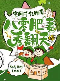 空間千億物資，八零肥妻秀翻天