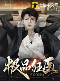 極品狂醫(yī)