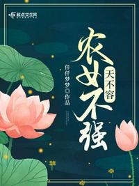 農女不強天不容李氏