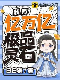 我有億萬億極品靈石