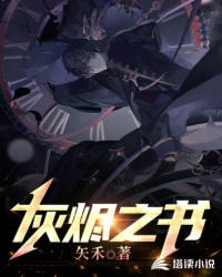 灰燼之書