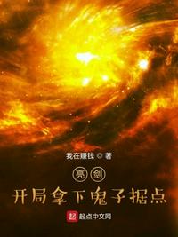 亮劍：開局拿下鬼子據(jù)點(diǎn)
