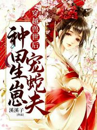 穿越獸世后種田生崽寵蛇夫