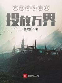 還好分身可以投放萬界李宇