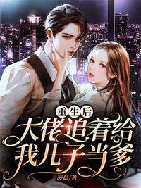 重生后大佬追著給我兒子當爹