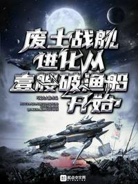 廢土戰艦：進化從一艘破漁船開始