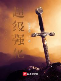 九叔世界之超級(jí)強(qiáng)化王辰