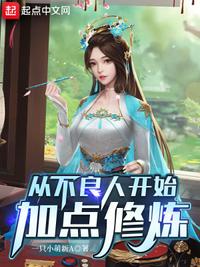 從不良人開始加點(diǎn)修煉劉子驥