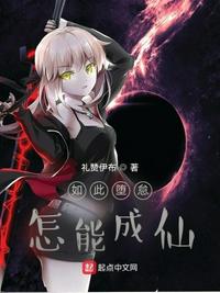 如此墮怠，怎能成仙黑陽