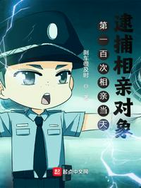 第一百次相親當(dāng)天，逮捕相親對(duì)象陳言