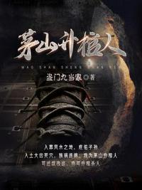 茅山升棺人張初九