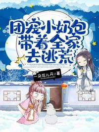 團(tuán)寵小奶包帶著全家去逃荒