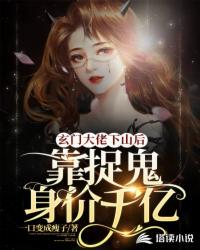 玄學(xué)大佬下山后靠捉鬼身價(jià)千億