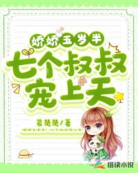 嬌嬌五歲半：七個叔叔寵上天