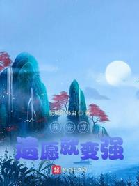 我完成遺愿就變強江寒