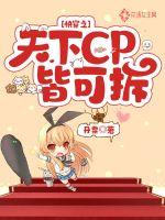 快穿之天下CP皆可拆蘇瑩