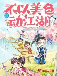 不以美色動(dòng)江湖