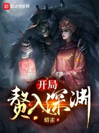 開局贅入深淵白山