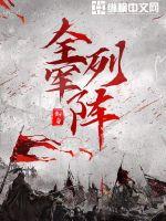 全軍列陣林葉