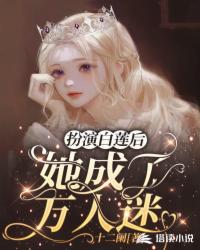 扮演白蓮后，她成了萬人迷
