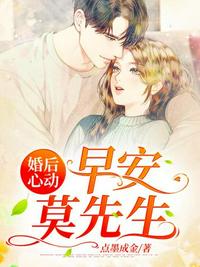 婚后心動之早安莫先生