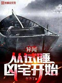 異聞從試睡兇宅開始