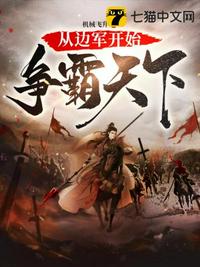 從邊軍開始爭霸天下