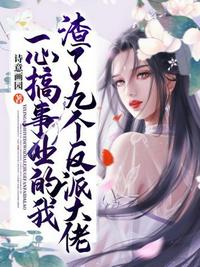 一心搞事業(yè)的我渣了九個反派大佬