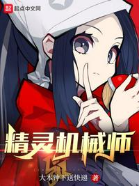 精靈機(jī)械師