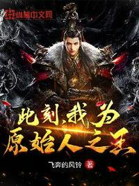 此刻，我為原始人之王