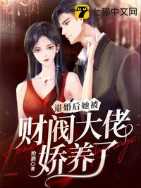 退婚后，她被財閥大佬嬌養了