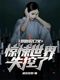 拐跑裂口女驚悚世界失控了
