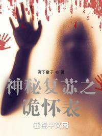 神秘復(fù)蘇之詭懷表