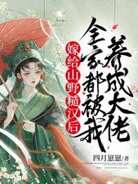 嫁給山野糙漢后，全家都被我養成大佬