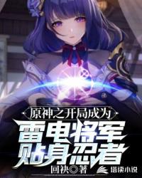 原神之開局成為雷電將軍貼身忍者云墨