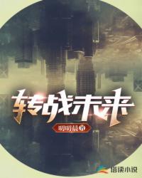 轉(zhuǎn)戰(zhàn)未來