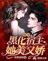 快穿黑化宿主她美又嬌