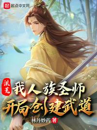 洪荒：我人族圣師，開(kāi)局創(chuàng)建武道