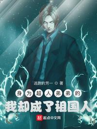 身為超人弟弟的我卻成了祖國人張同