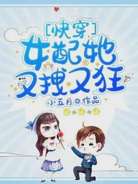 女配她又拽又狂！[快穿]