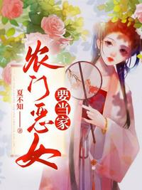 農門惡女要當家