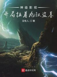 神級影視：開局拉著九叔盜墓