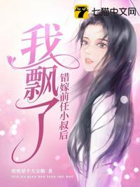 錯嫁前任小叔后我飄了