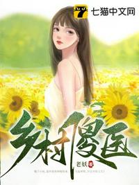 鄉村傻醫