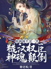 嬌滴滴千金一笑糙漢權(quán)臣神魂顛倒