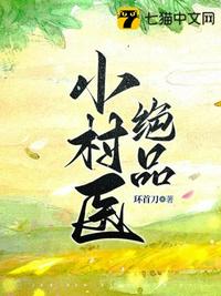 絕品小村醫